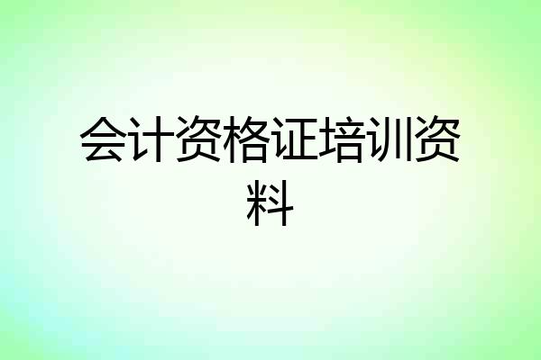 会计资格证培训资料