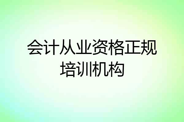 会计从业资格正规培训机构