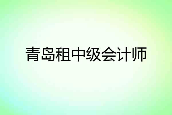 青岛租中级会计师