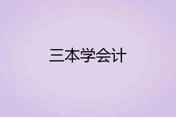 三本学会计