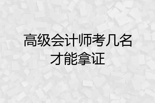 高级会计师考几名才能拿证