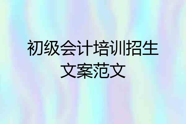 初级会计培训招生文案范文