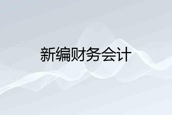 新编财务会计