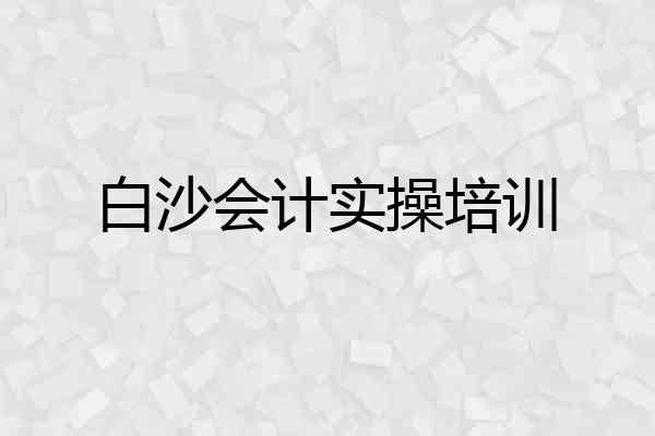 白沙会计实操培训