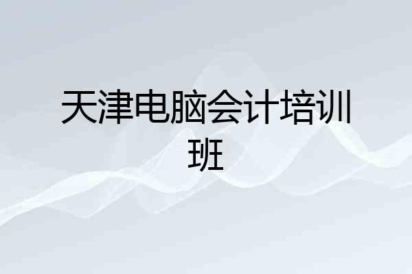 天津电脑会计培训班