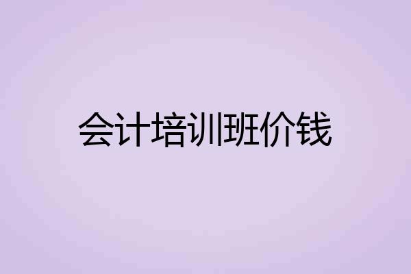 会计培训班价钱
