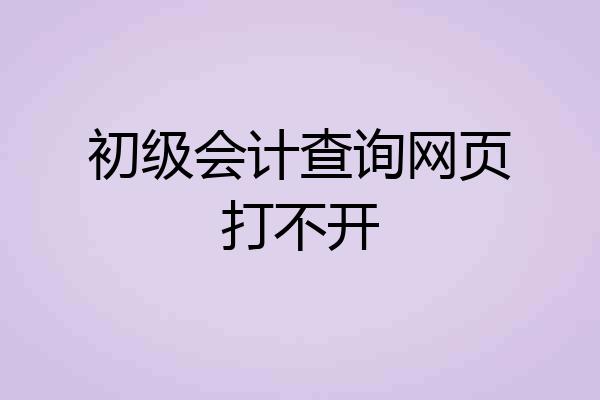 初级会计查询网页打不开