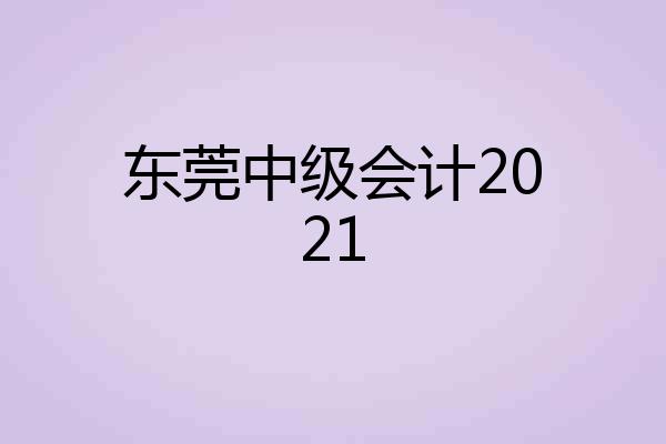 东莞中级会计2021
