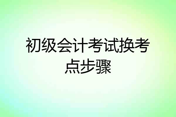 初级会计考试换考点步骤