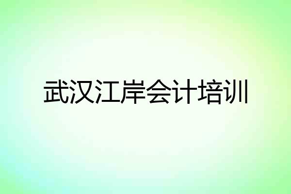 武汉江岸会计培训