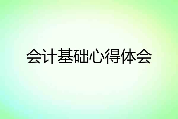 会计基础心得体会