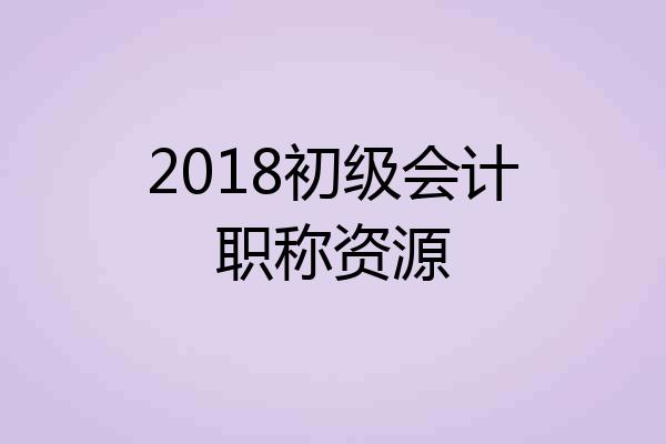 2018初级会计职称资源