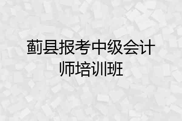 蓟县报考中级会计师培训班