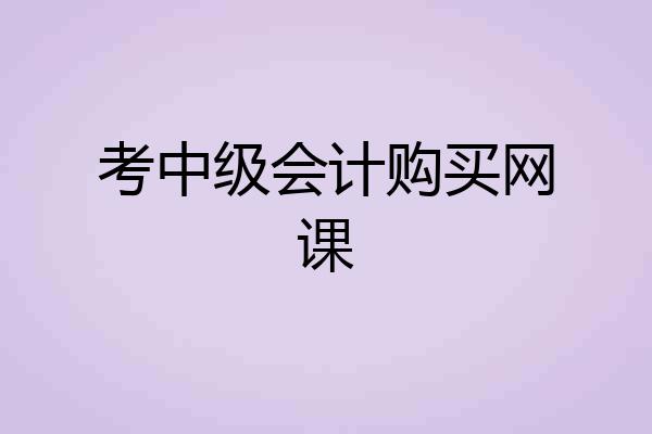 考中级会计购买网课