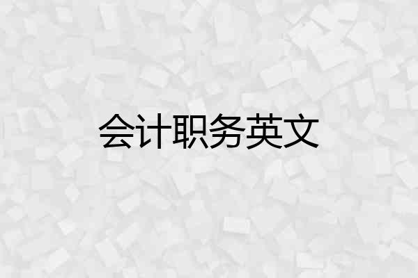 会计职务英文