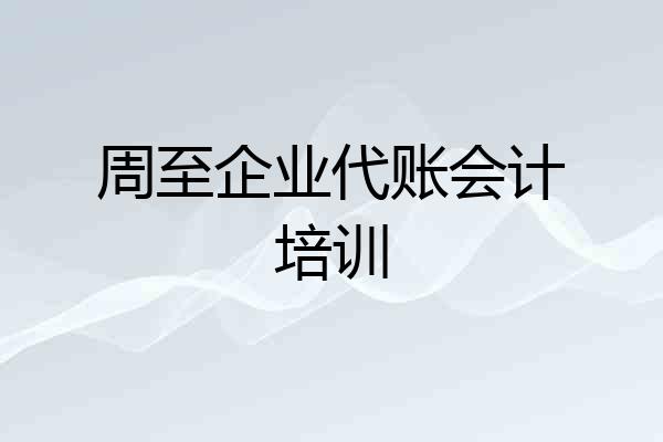 周至企业代账会计培训