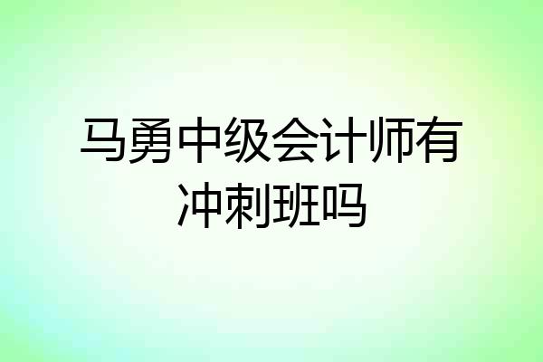马勇中级会计师有冲刺班吗