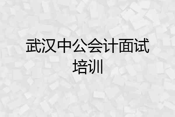 武汉中公会计面试培训