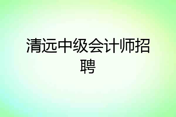 清远中级会计师招聘