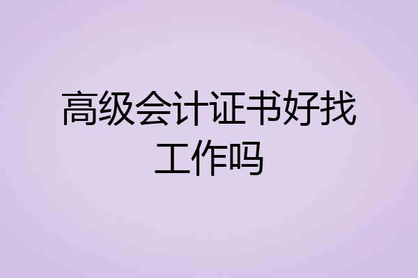 高级会计证书好找工作吗