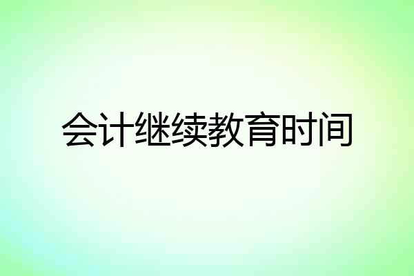 会计继续教育时间