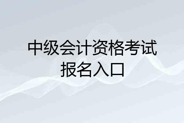 中级会计资格考试报名入口