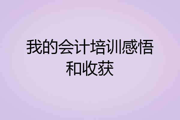 我的会计培训感悟和收获