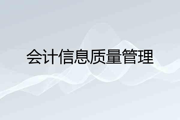 会计信息质量管理