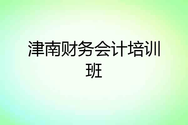 津南财务会计培训班