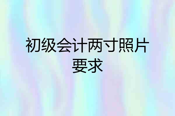 初级会计两寸照片要求