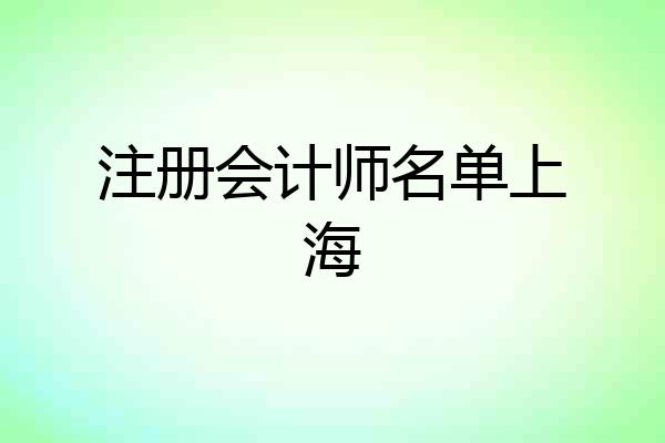 注册会计师名单上海