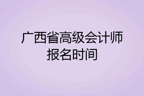广西省高级会计师报名时间