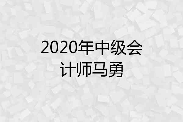 2020年中级会计师马勇