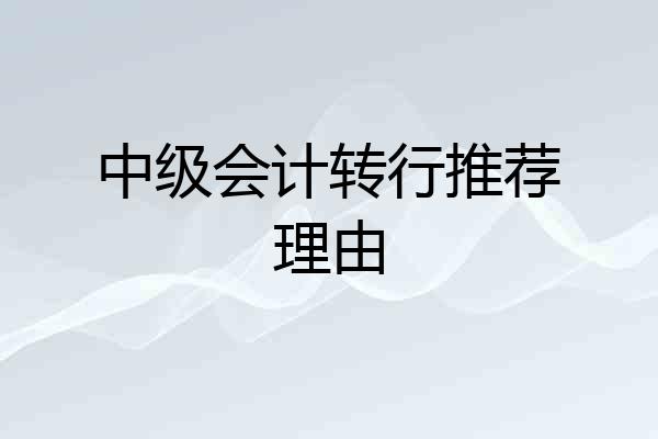 中级会计转行推荐理由