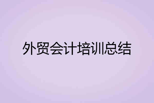 外贸会计培训总结