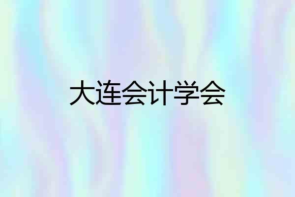 大连会计学会