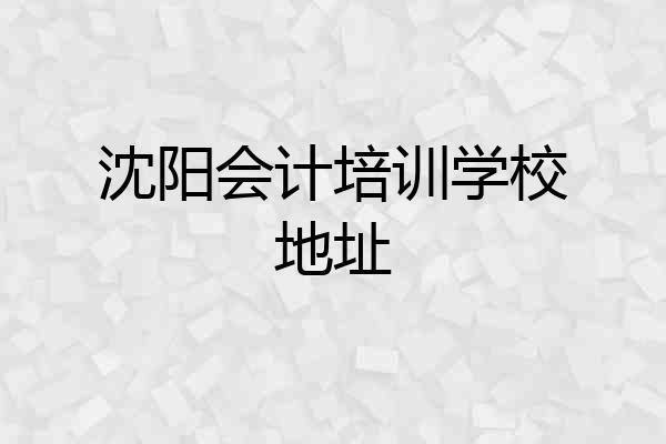 沈阳会计培训学校地址