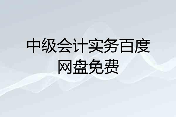 中级会计实务百度网盘免费