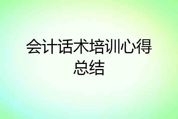 会计话术培训心得总结