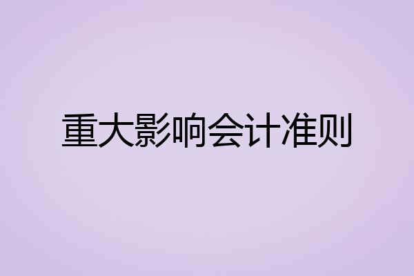 重大影响会计准则