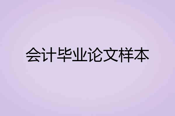 会计毕业论文样本