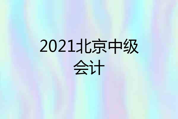 2021北京中级会计