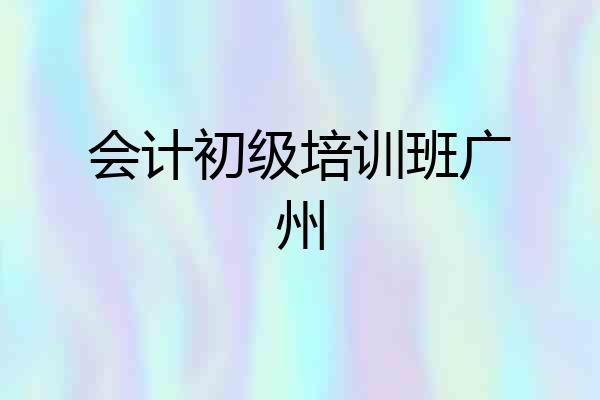 会计初级培训班广州