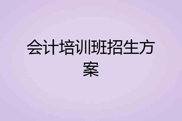 会计培训班招生方案
