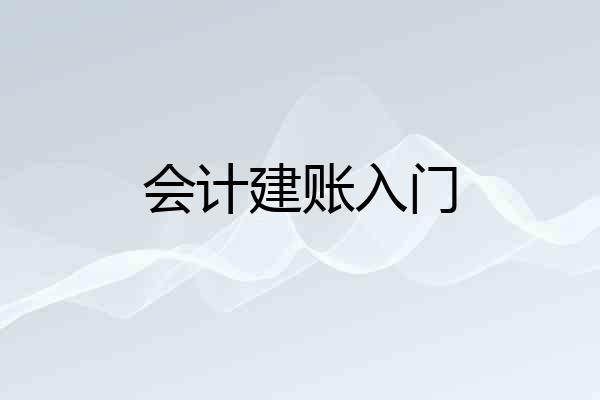 会计建账入门