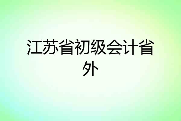 江苏省初级会计省外