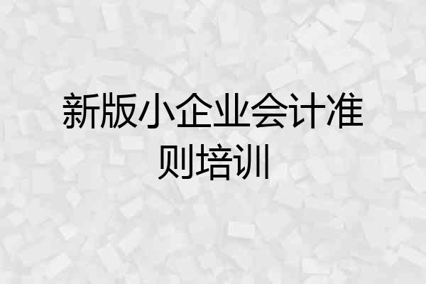 新版小企业会计准则培训