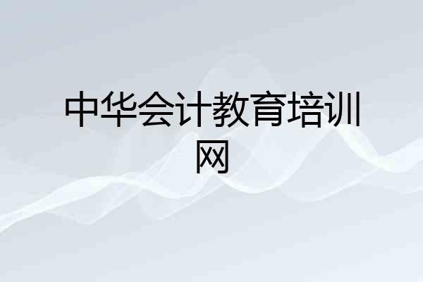 中华会计教育培训网