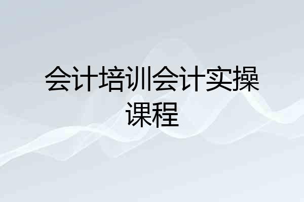 会计培训会计实操课程