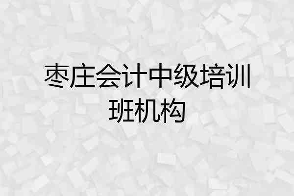 枣庄会计中级培训班机构
